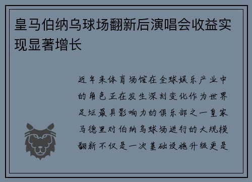 皇马伯纳乌球场翻新后演唱会收益实现显著增长