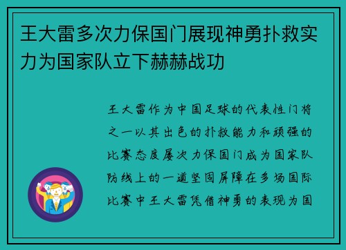 王大雷多次力保国门展现神勇扑救实力为国家队立下赫赫战功