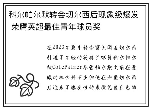 科尔帕尔默转会切尔西后现象级爆发 荣膺英超最佳青年球员奖