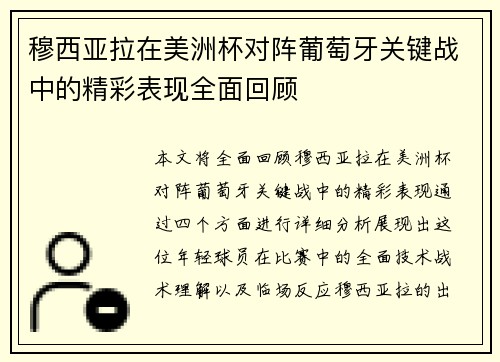 穆西亚拉在美洲杯对阵葡萄牙关键战中的精彩表现全面回顾